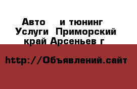 Авто GT и тюнинг - Услуги. Приморский край,Арсеньев г.